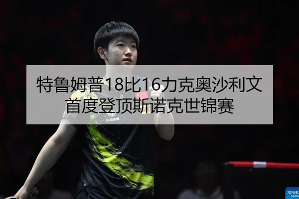 特鲁姆普18比16力克奥沙利文 首度登顶斯诺克世锦赛